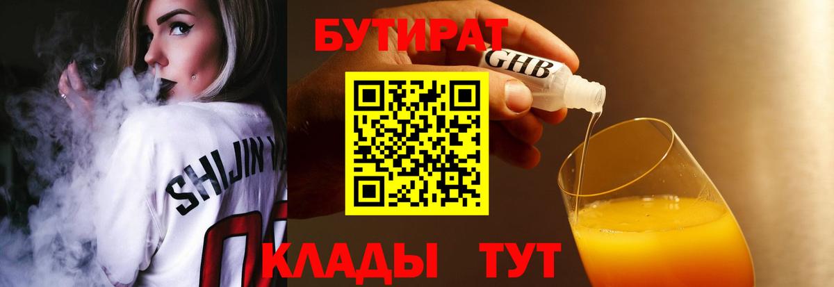 БУТИРАТ жидкий экстази  Вход с VPN  Крымск 