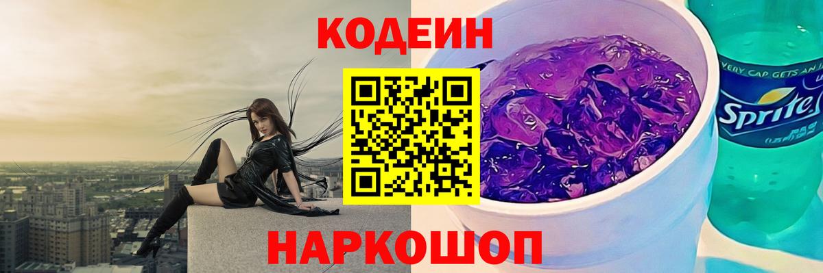 Кодеин Purple Drank  Вход с VPN  Крымск 