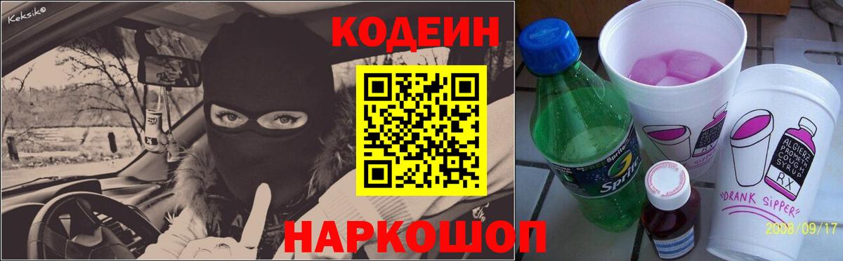 Кодеин Purple Drank Крымск